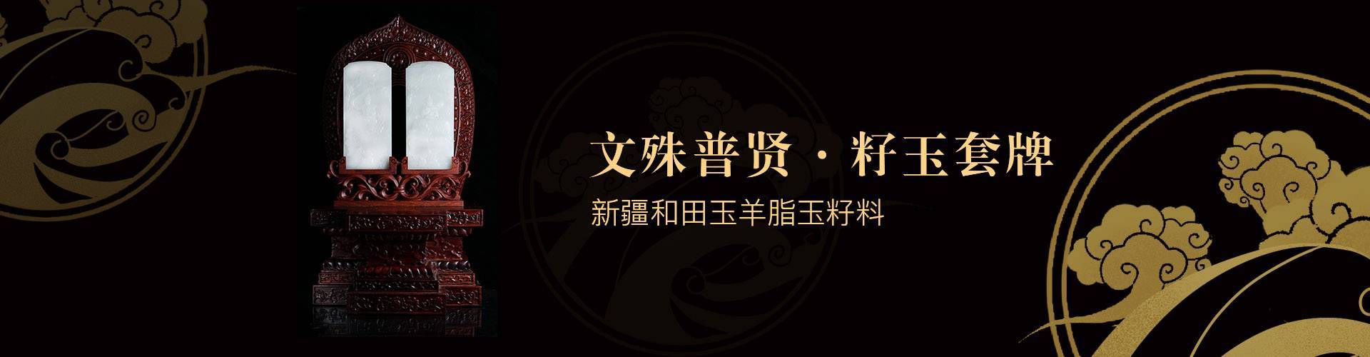 文殊普贤籽玉套牌